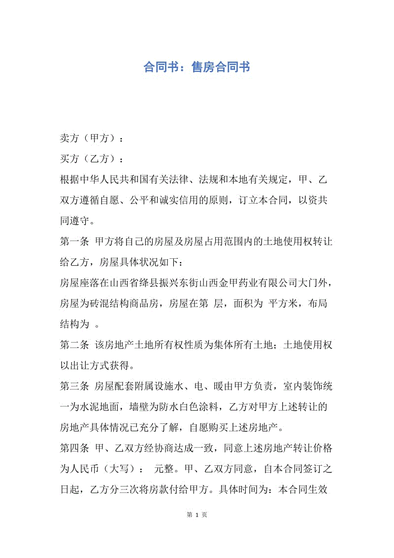 【合同范文】合同书：售房合同书.docx