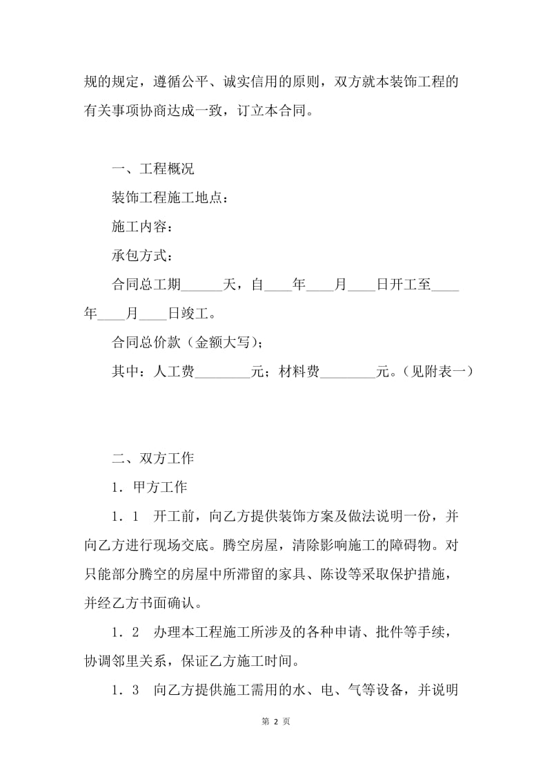 【合同范文】天津市家庭装饰装修施工合同范文[1].docx_第2页