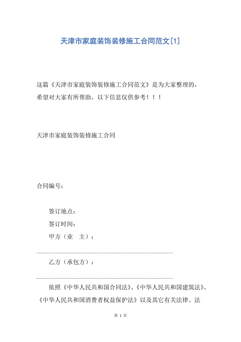 【合同范文】天津市家庭装饰装修施工合同范文[1].docx