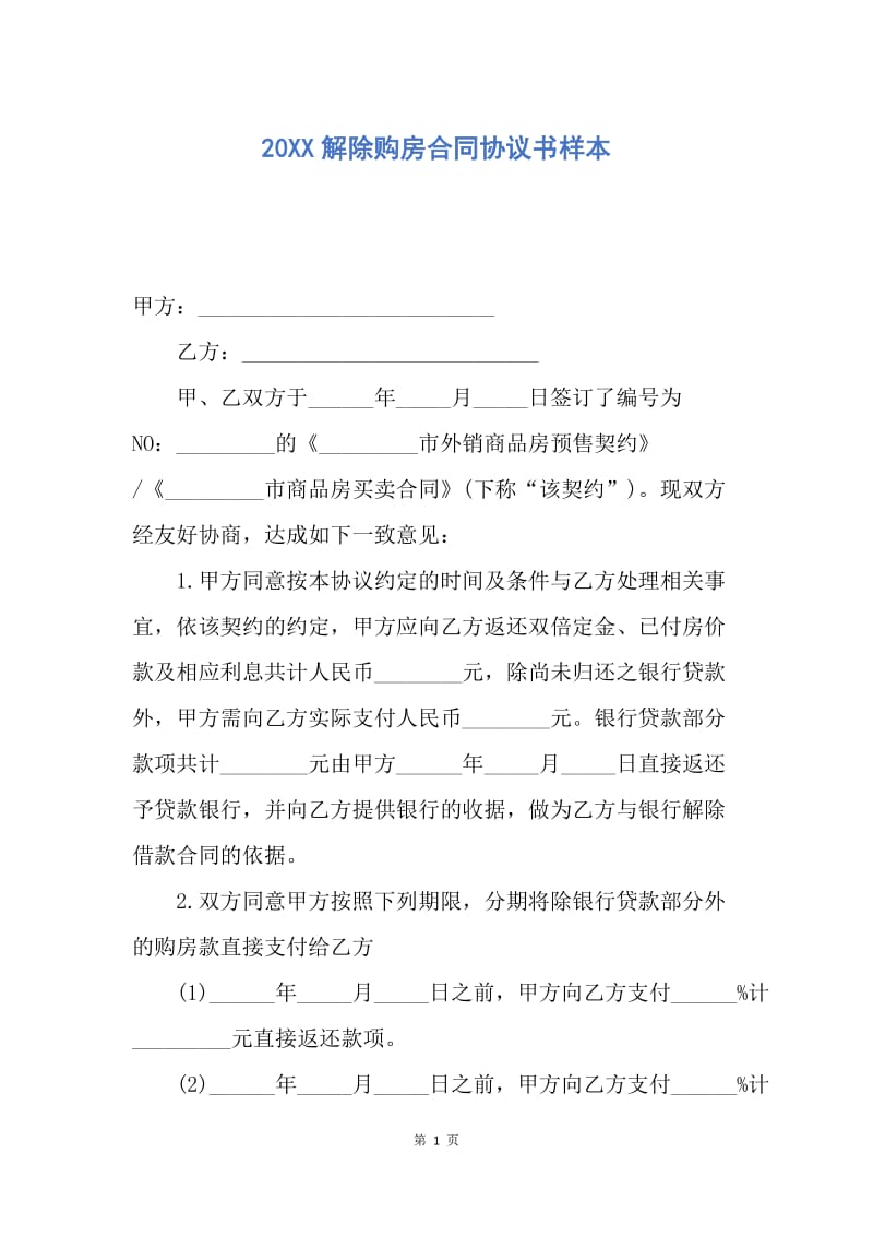 【合同范文】20XX解除购房合同协议书样本.docx_第1页