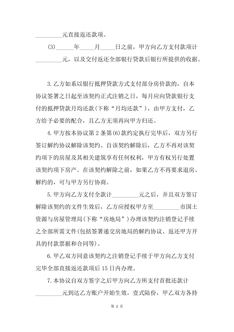 【合同范文】20XX解除购房合同协议书样本.docx_第2页