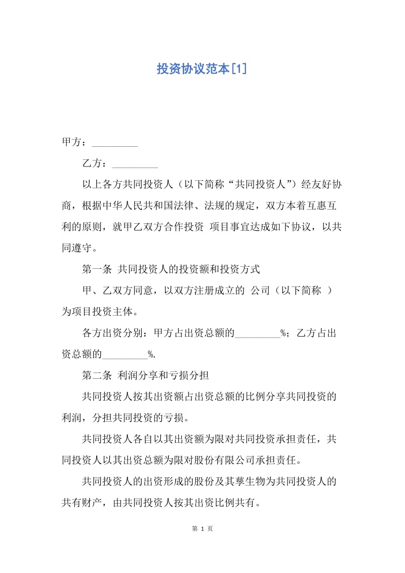 【合同范文】投资协议范本[1].docx_第1页