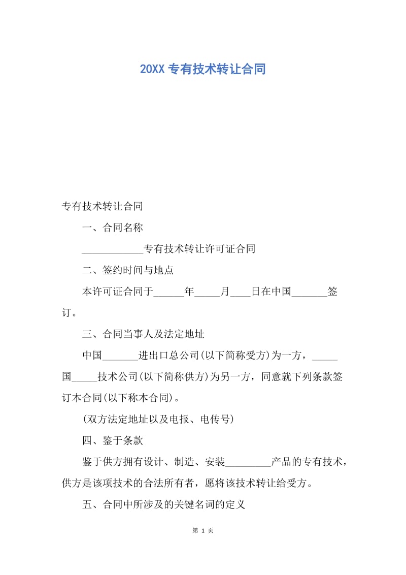 【合同范文】20XX专有技术转让合同.docx_第1页