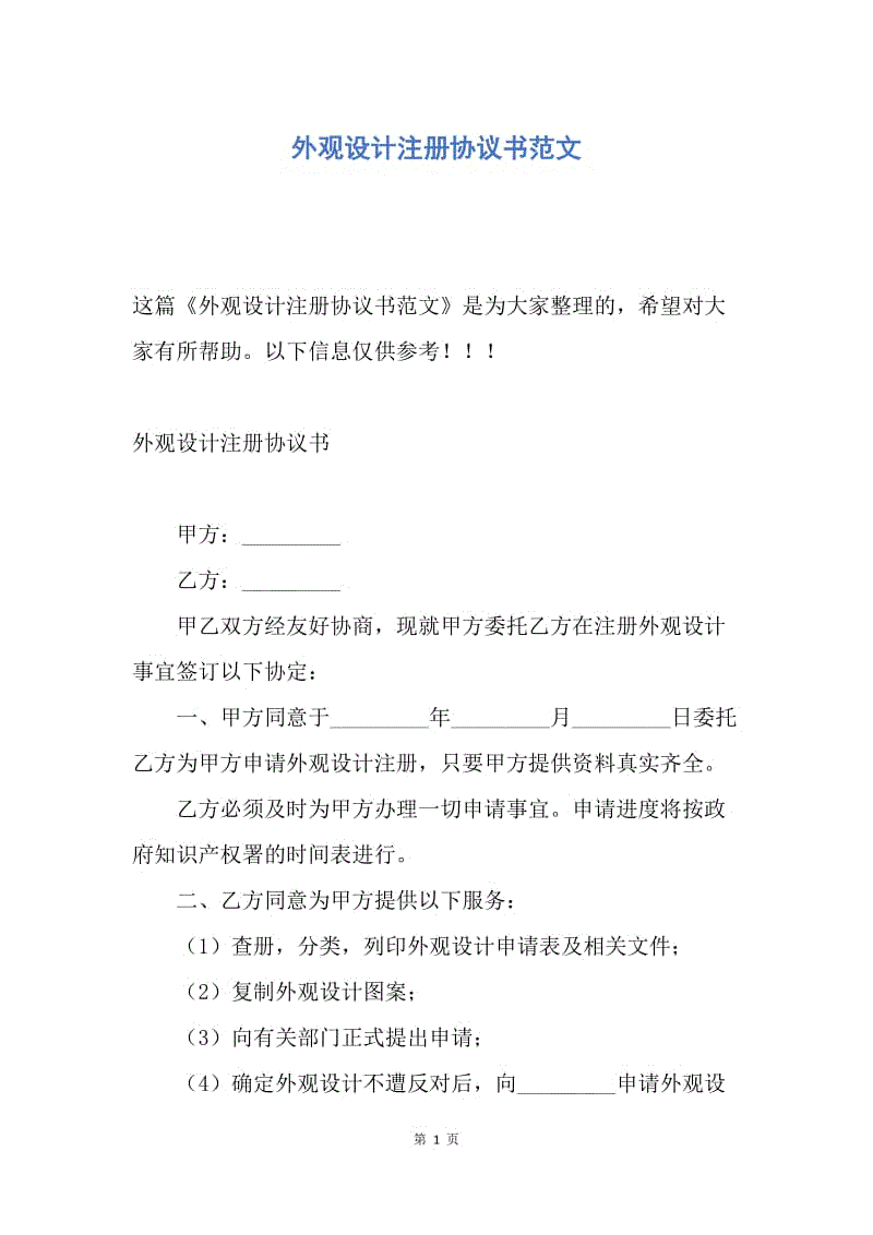 【合同范文】外观设计注册协议书范文.docx