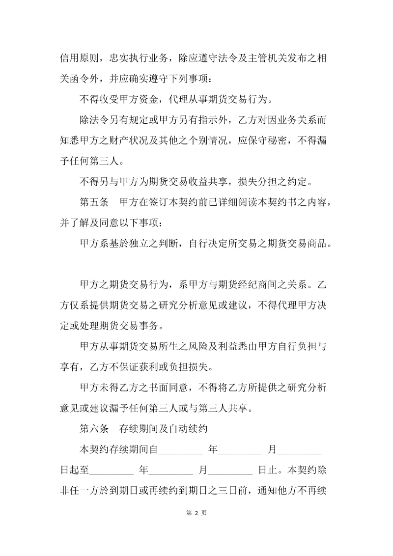 【合同范文】劳动合同范本-期货顾问委任契约[1].docx_第2页