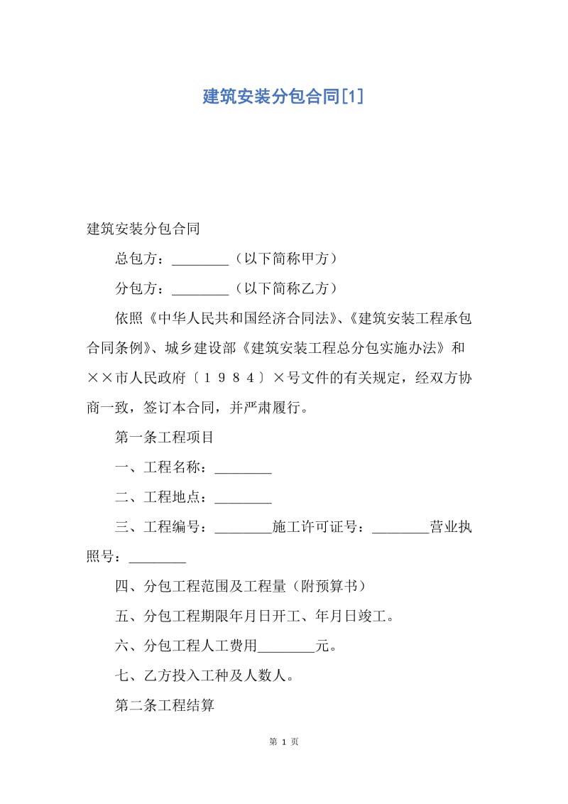 【合同范文】建筑安装分包合同[1].docx_第1页