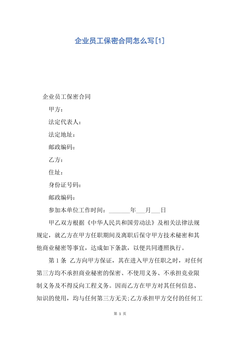 【合同范文】企业员工保密合同怎么写[1].docx_第1页