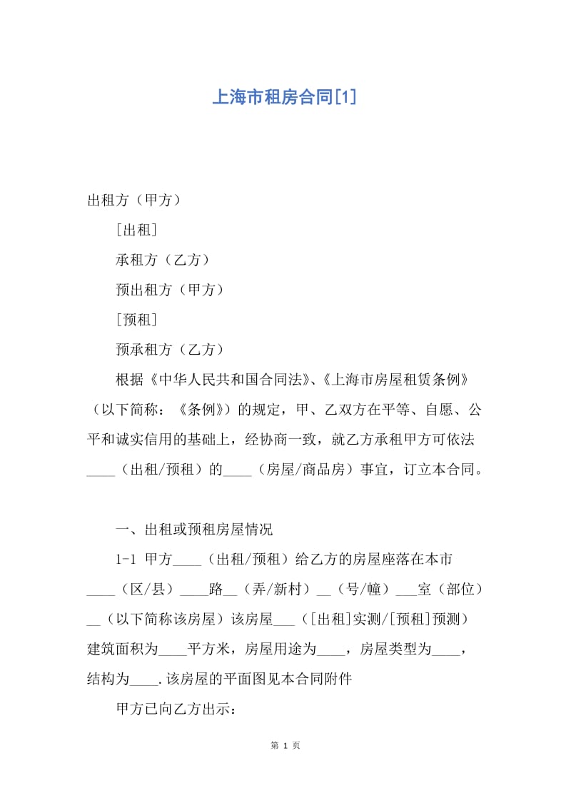 【合同范文】上海市租房合同[1].docx_第1页