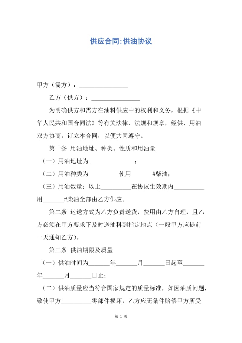 【合同范文】供应合同-供油协议.docx_第1页