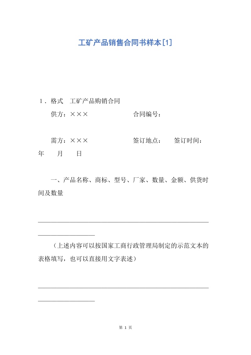 【合同范文】工矿产品销售合同书样本[1].docx_第1页