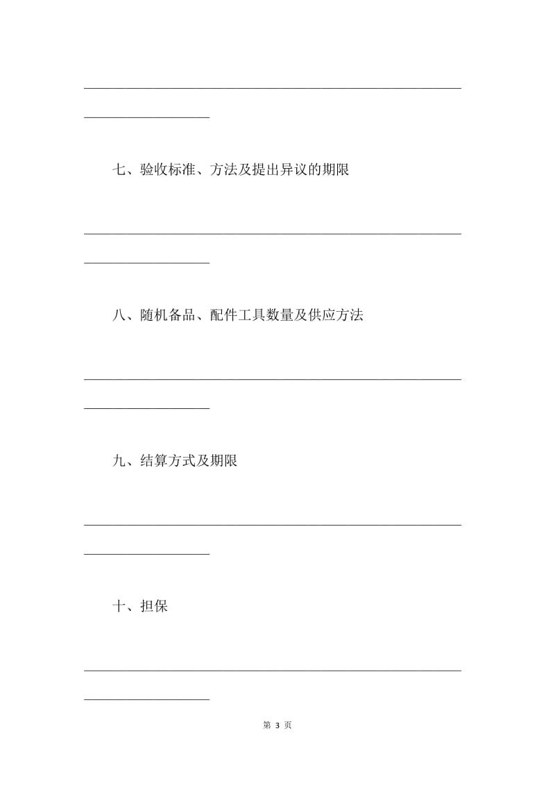 【合同范文】工矿产品销售合同书样本[1].docx_第3页