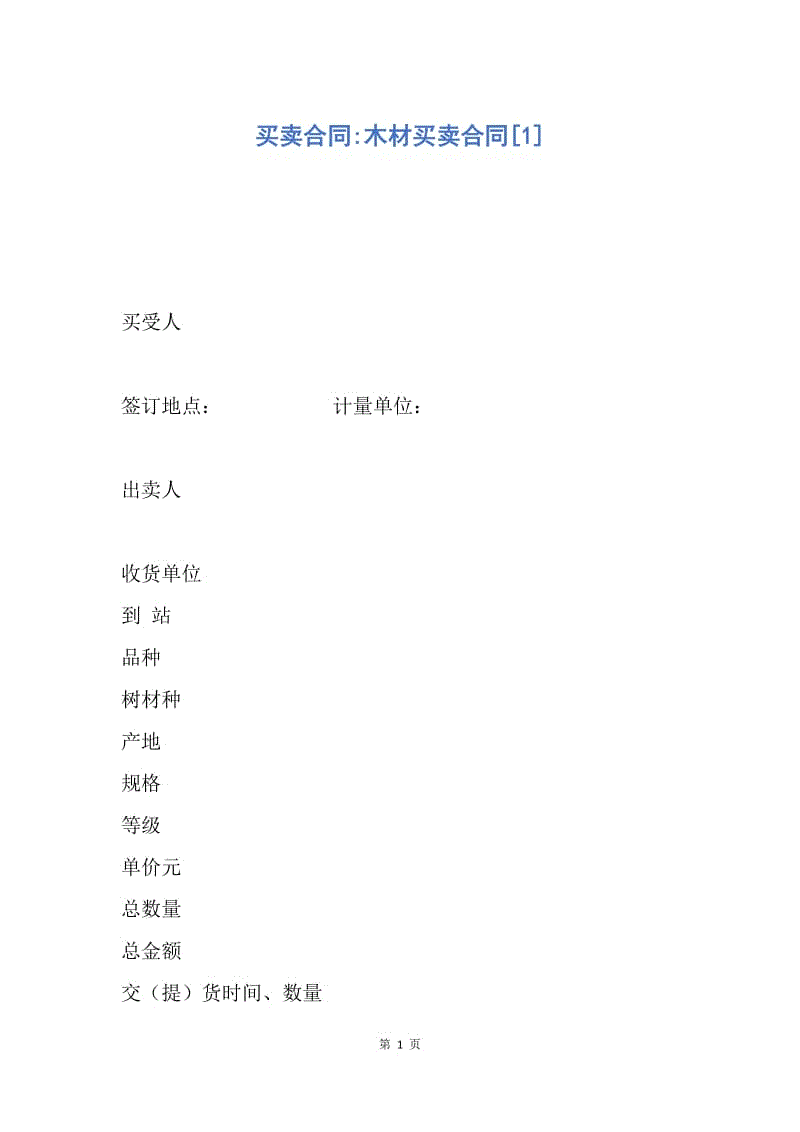 【合同范文】买卖合同-木材买卖合同[1].docx