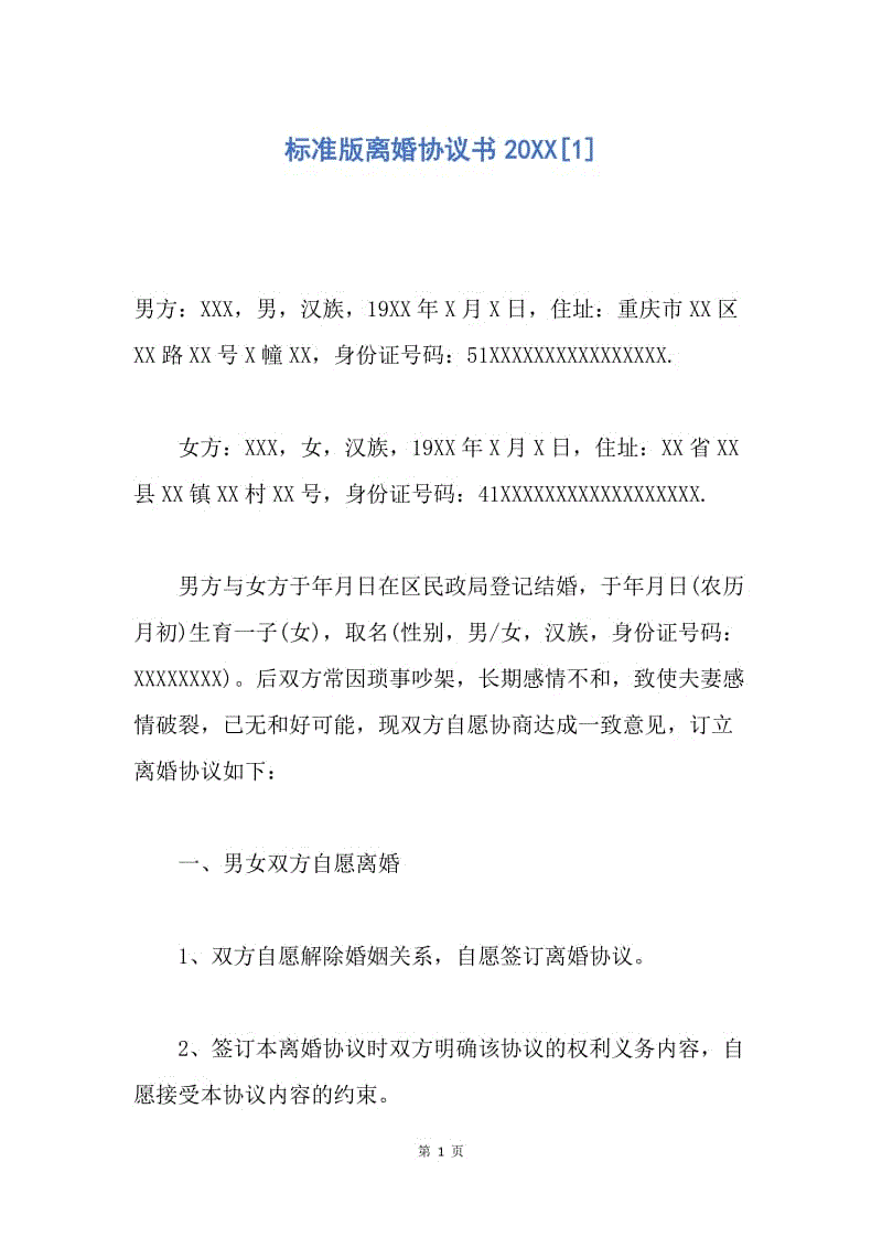 【合同范文】标准版离婚协议书20XX[1].docx