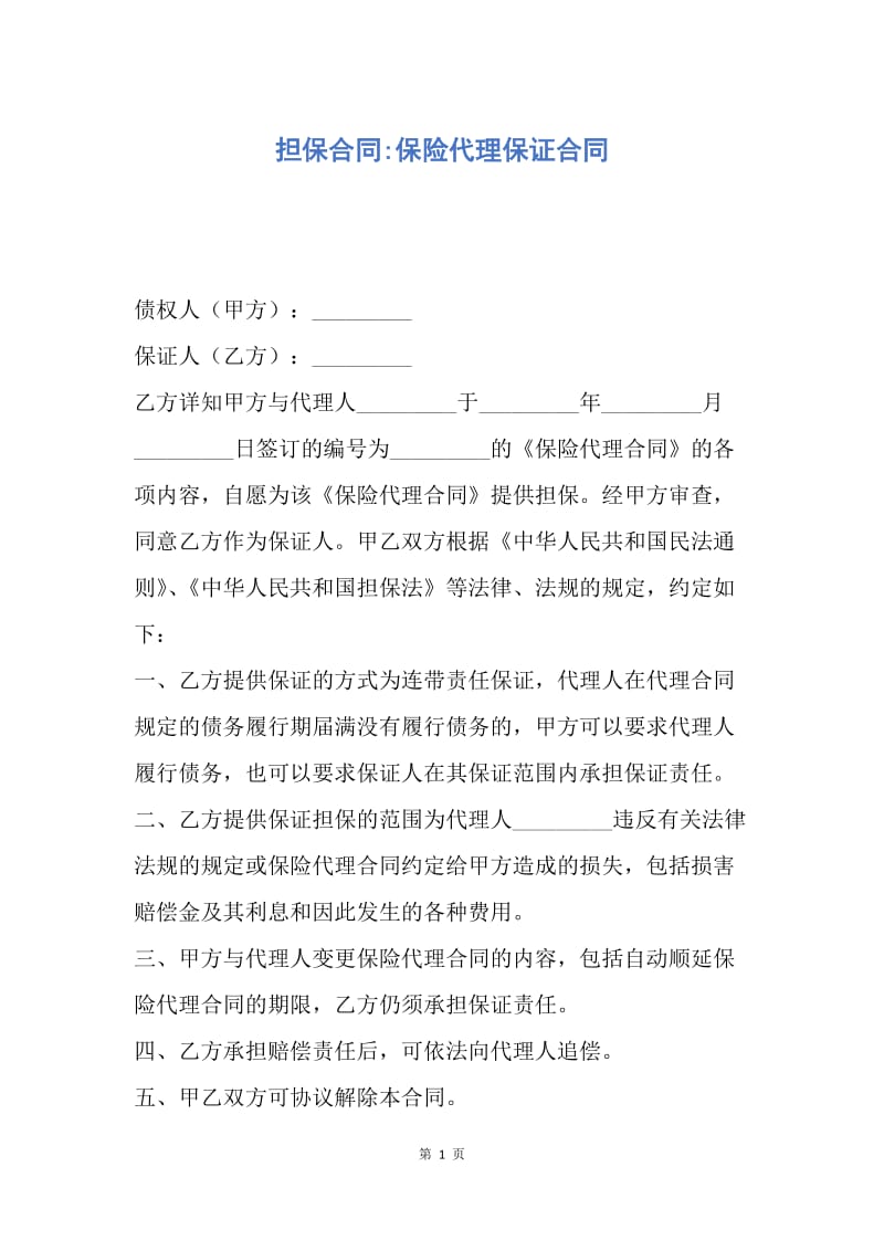 【合同范文】担保合同-保险代理保证合同.docx_第1页