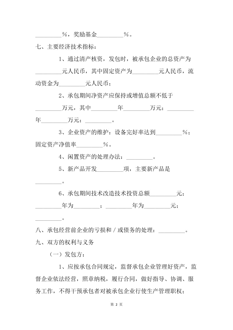 【合同范文】20XX年企业承包合同范本[1].docx_第2页