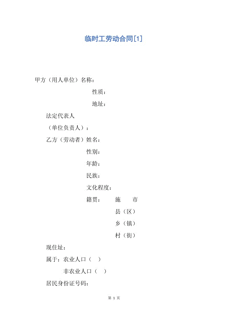 【合同范文】临时工劳动合同[1].docx