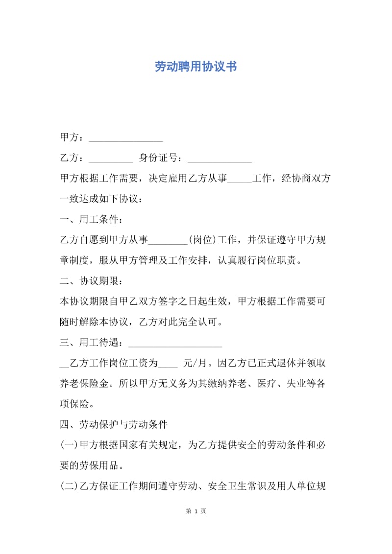 【合同范文】劳动聘用协议书.docx_第1页