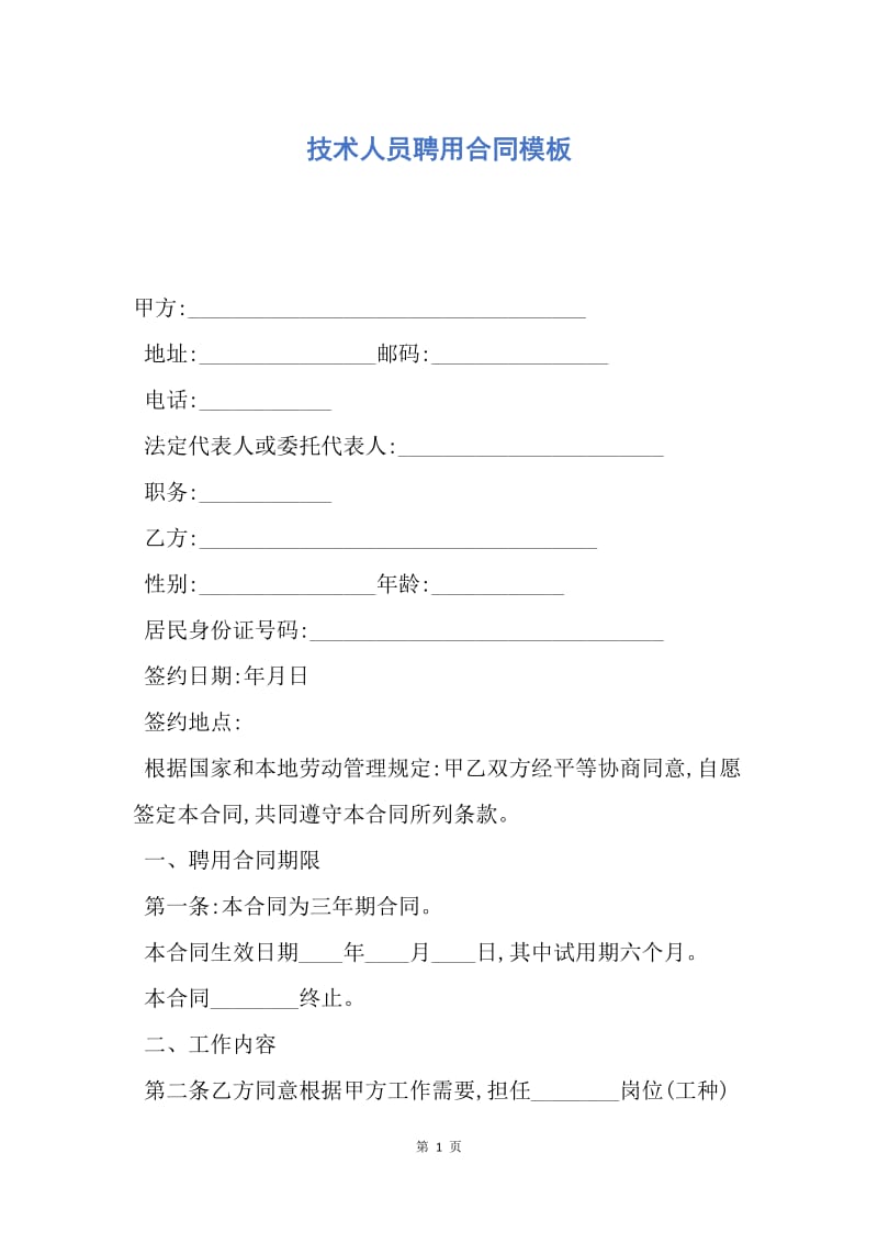 【合同范文】技术人员聘用合同模板.docx_第1页