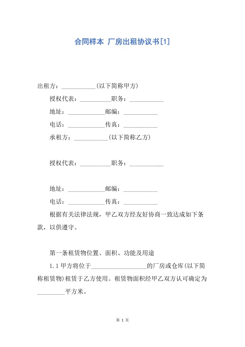 【合同范文】合同样本 厂房出租协议书[1].docx