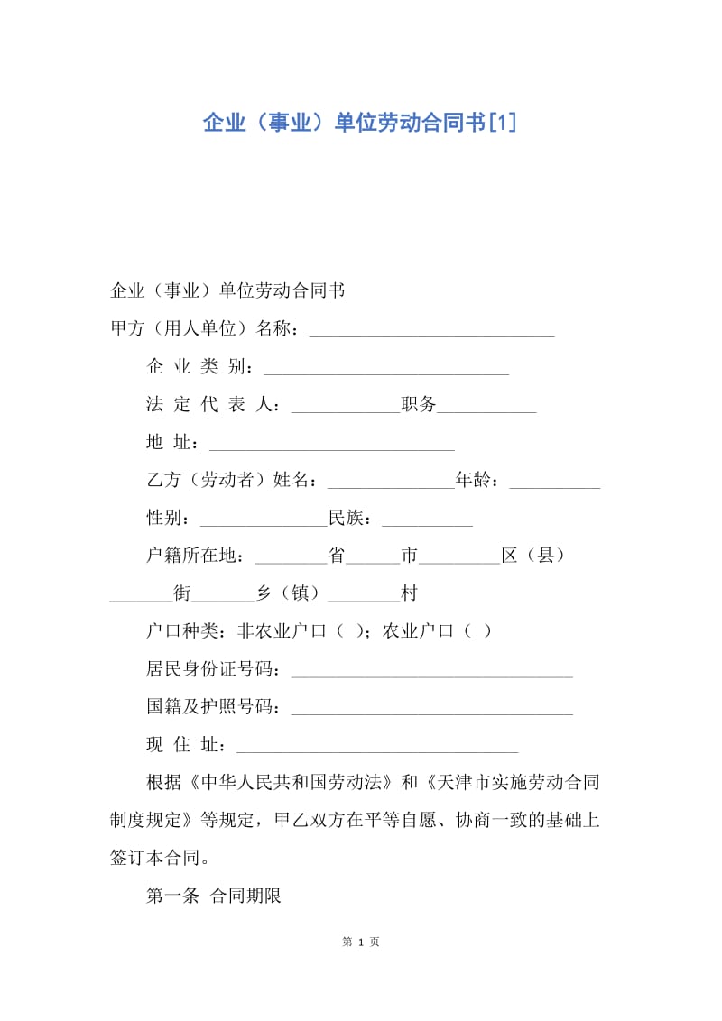 【合同范文】企业（事业）单位劳动合同书[1].docx_第1页