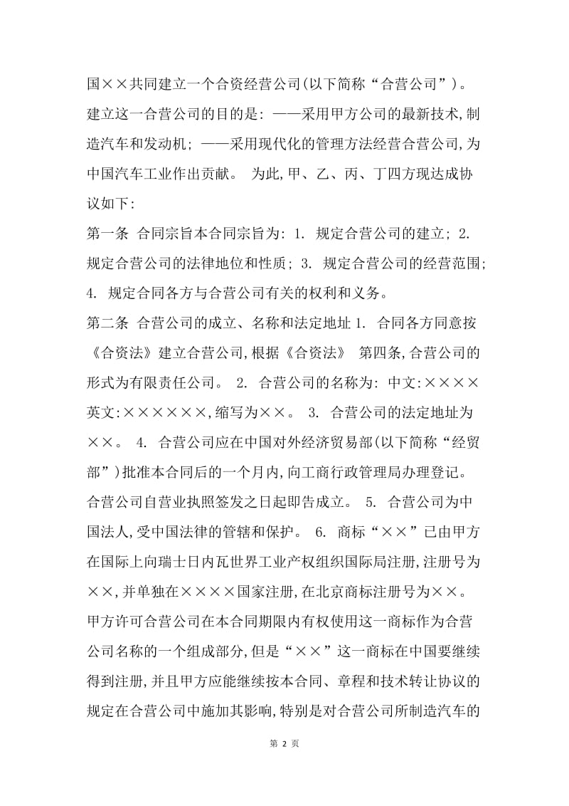 【合同范文】汽车工业合资经营合同范本[1].docx_第2页