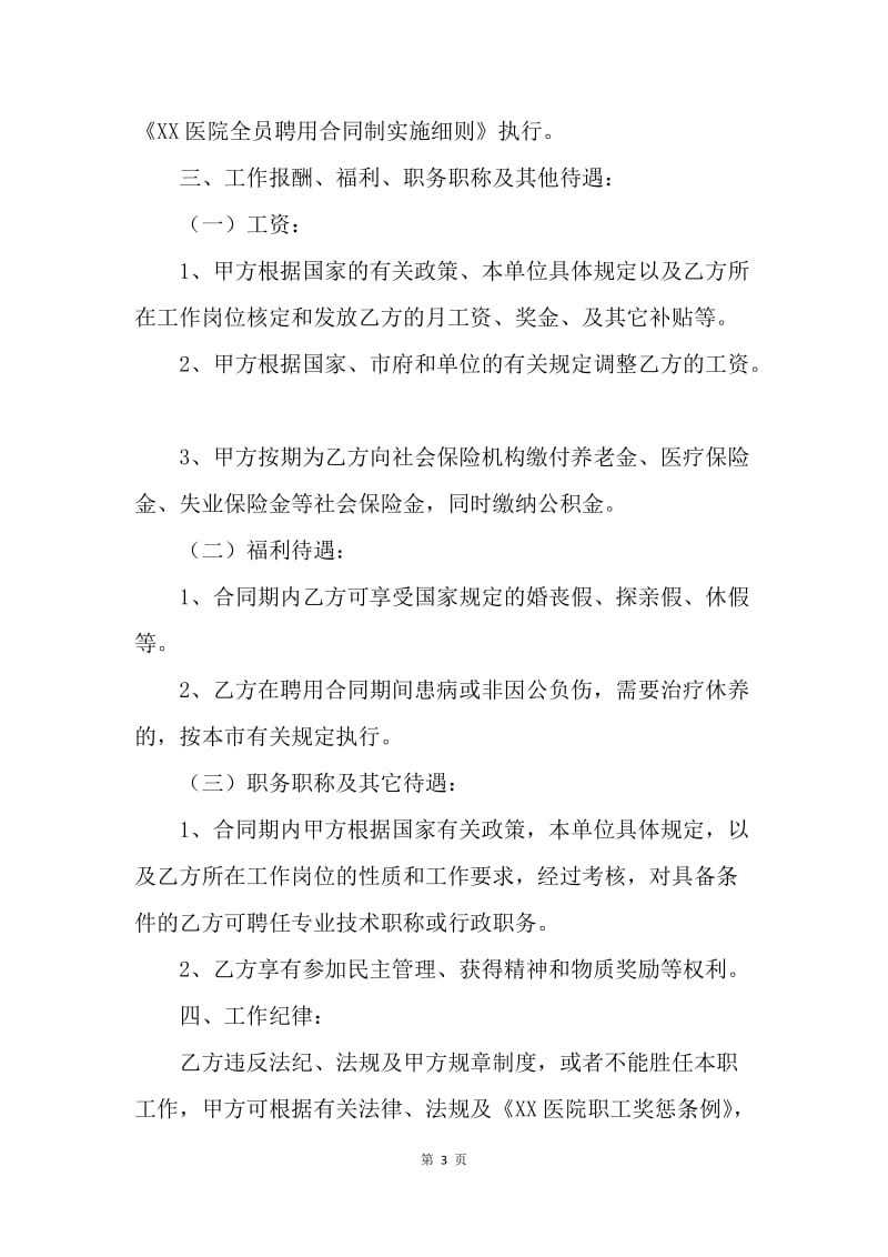 【合同范文】20XX医院聘用合同书范本[1]_1.docx_第3页