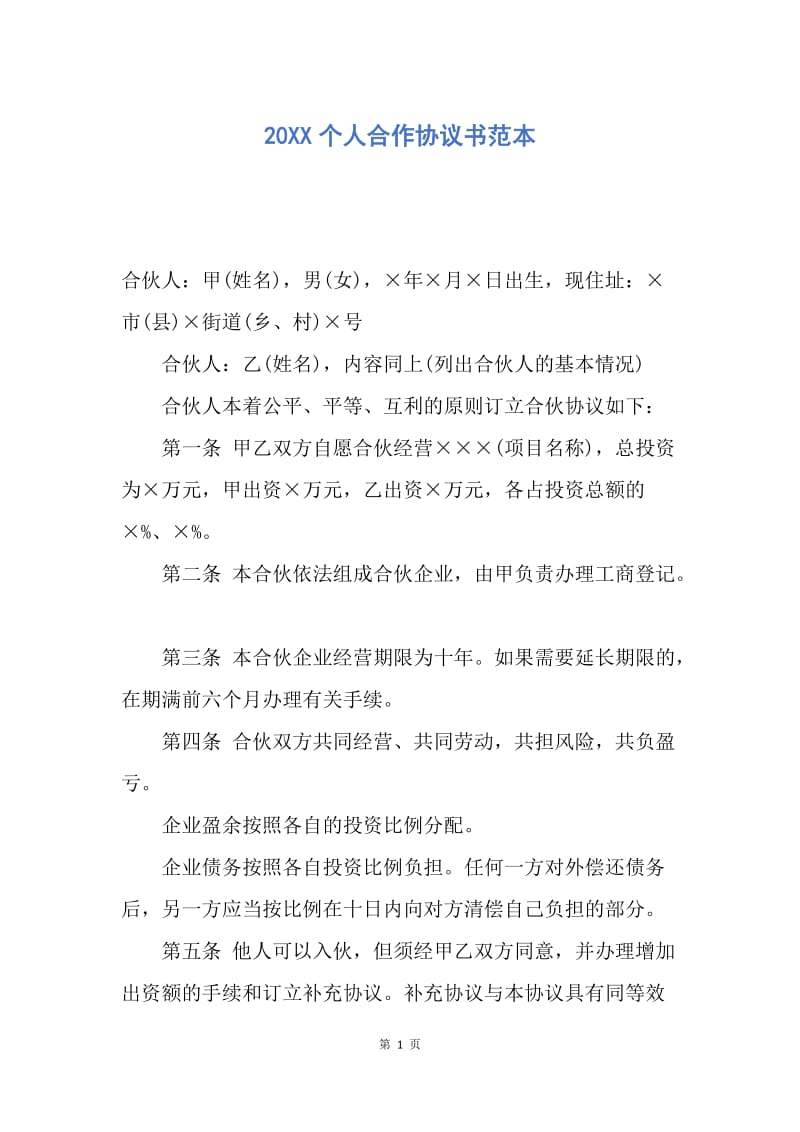 【合同范文】20XX个人合作协议书范本.docx_第1页