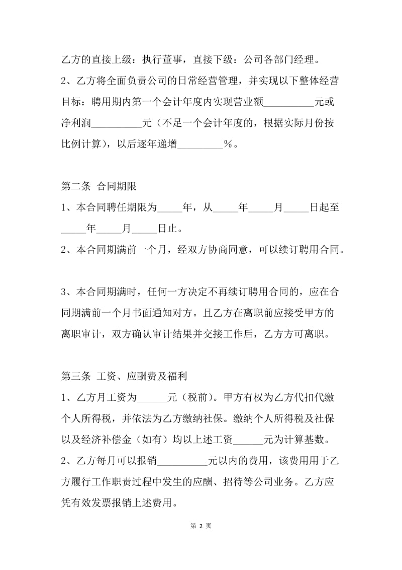 【合同范文】总经理聘用协议样本[1].docx_第2页