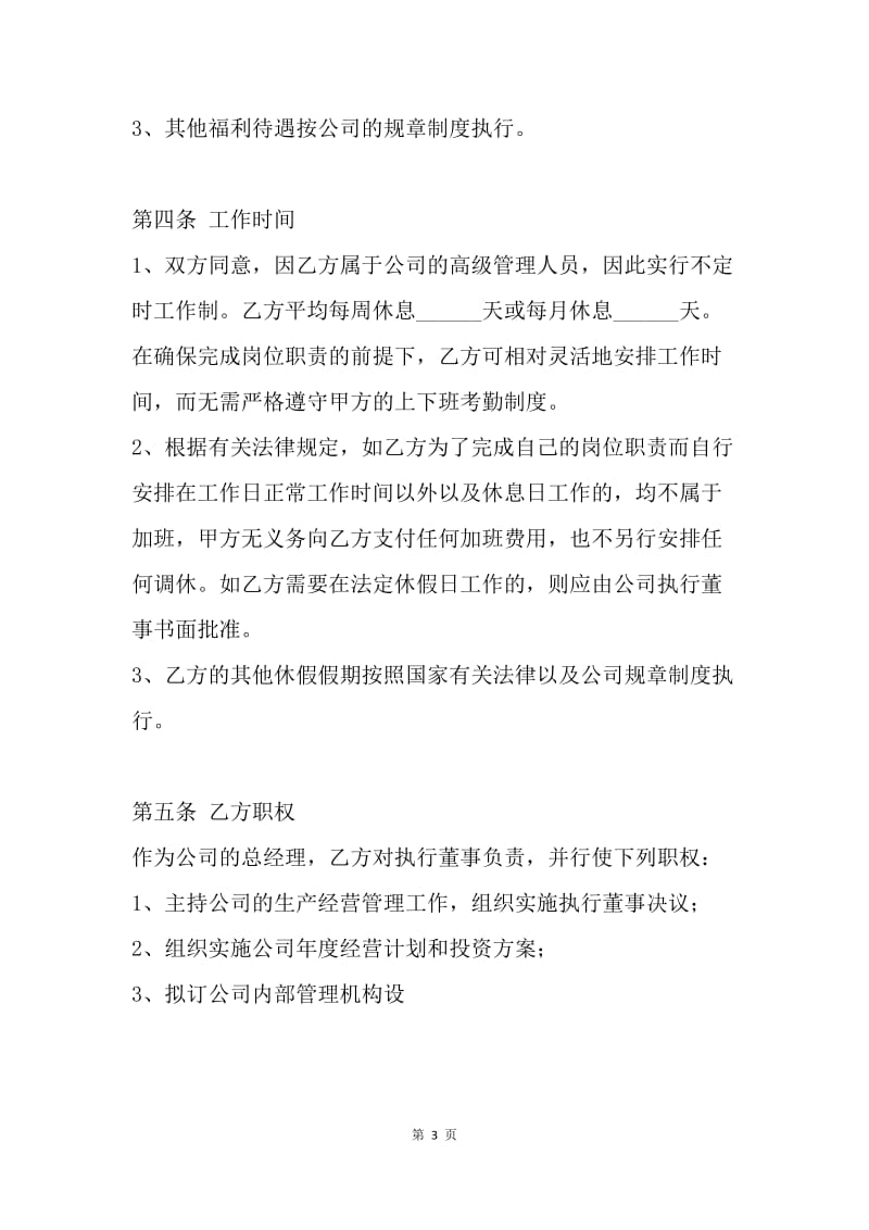 【合同范文】总经理聘用协议样本[1].docx_第3页