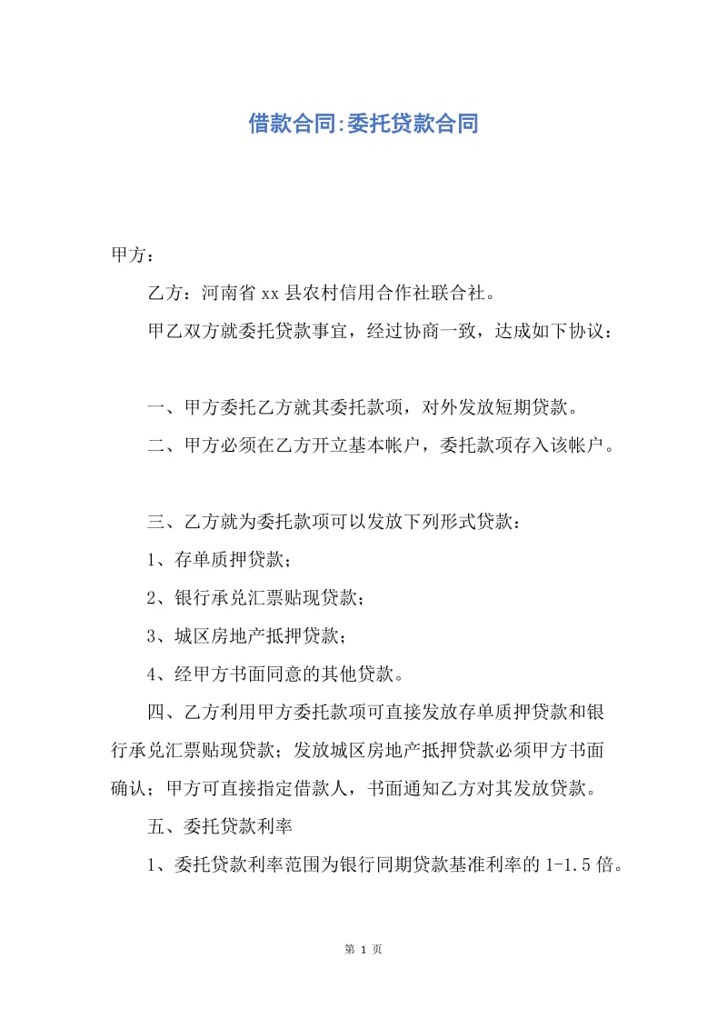 【合同范文】借款合同-委托贷款合同.docx_第1页