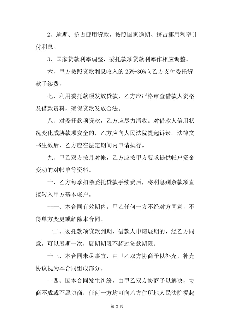 【合同范文】借款合同-委托贷款合同.docx_第2页