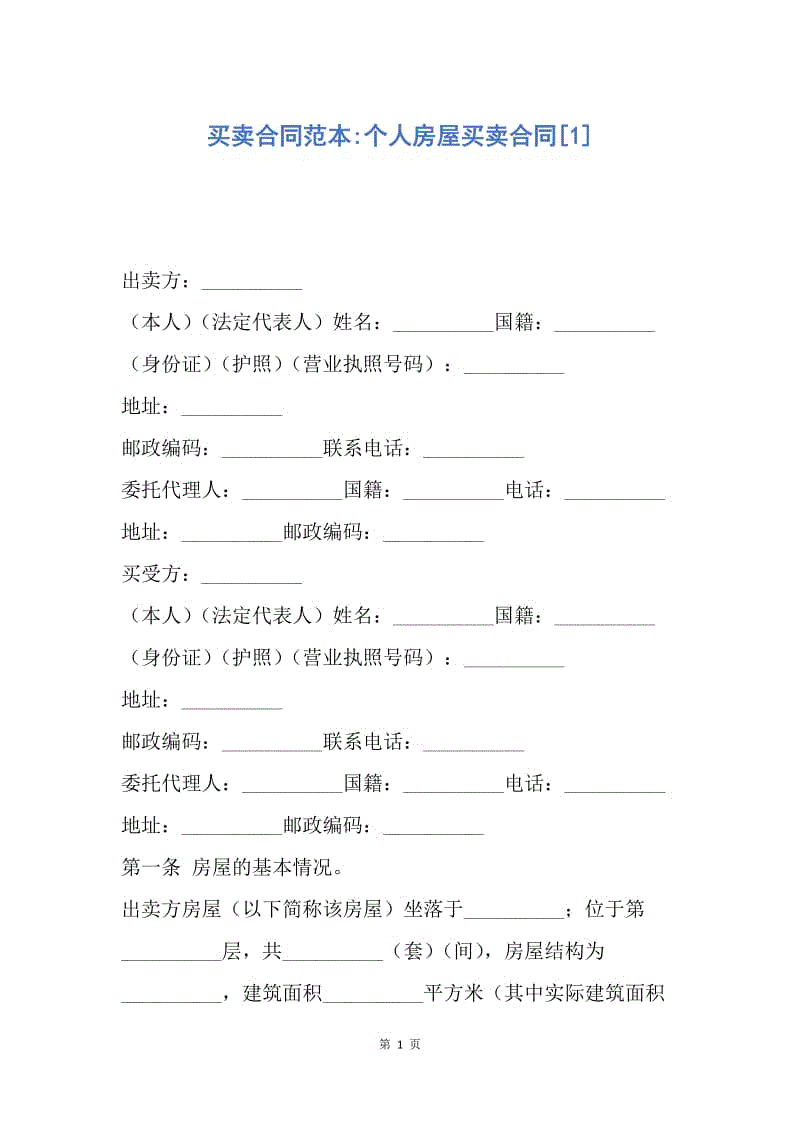 【合同范文】买卖合同范本-个人房屋买卖合同[1].docx