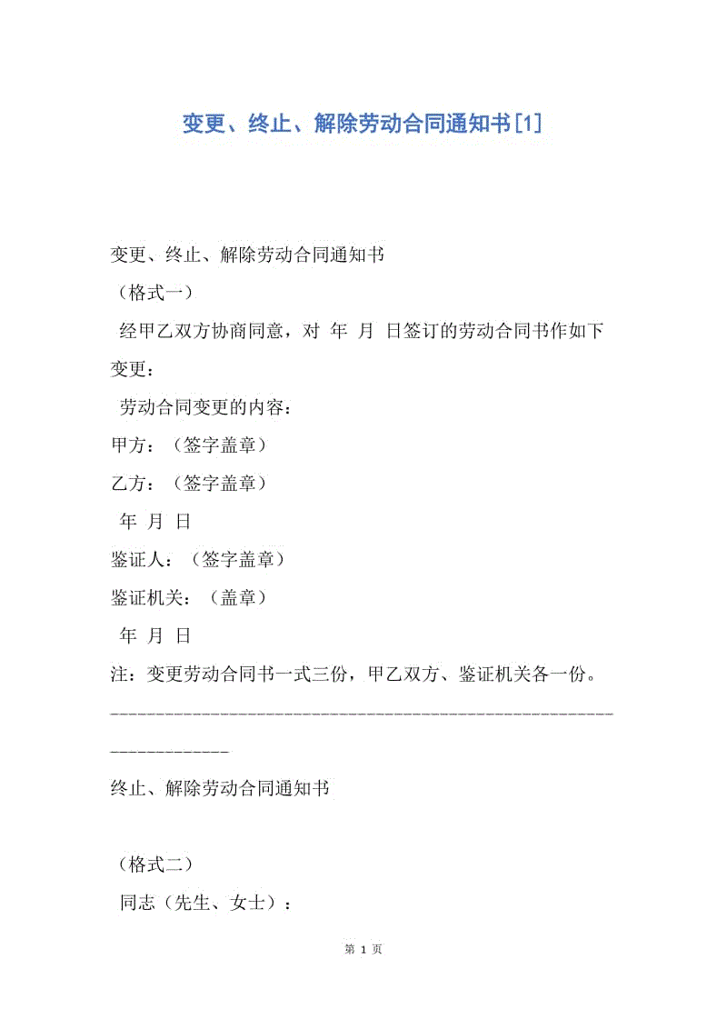 【合同范文】变更、终止、解除劳动合同通知书[1].docx