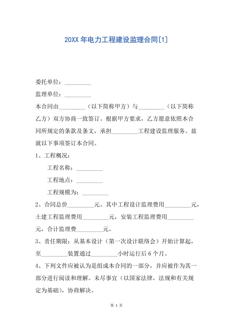 【合同范文】20XX年电力工程建设监理合同[1].docx