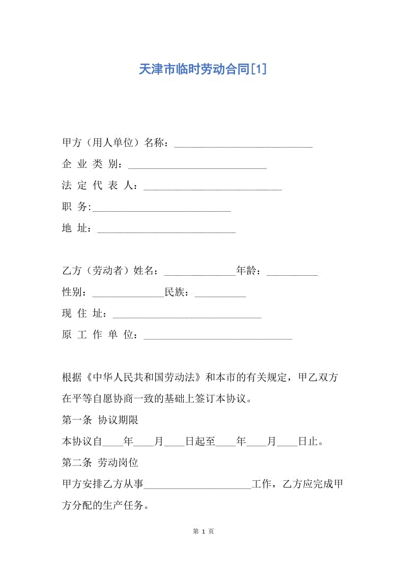 【合同范文】天津市临时劳动合同[1].docx