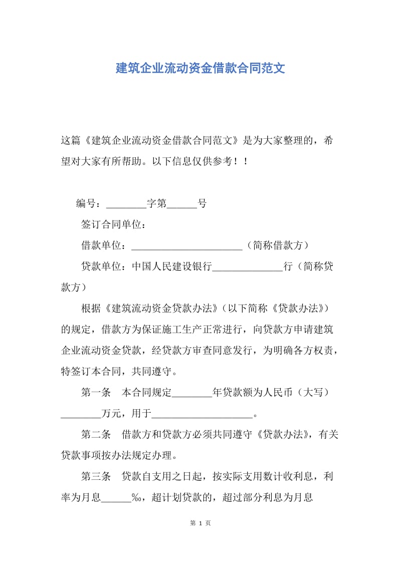 【合同范文】建筑企业流动资金借款合同范文.docx_第1页