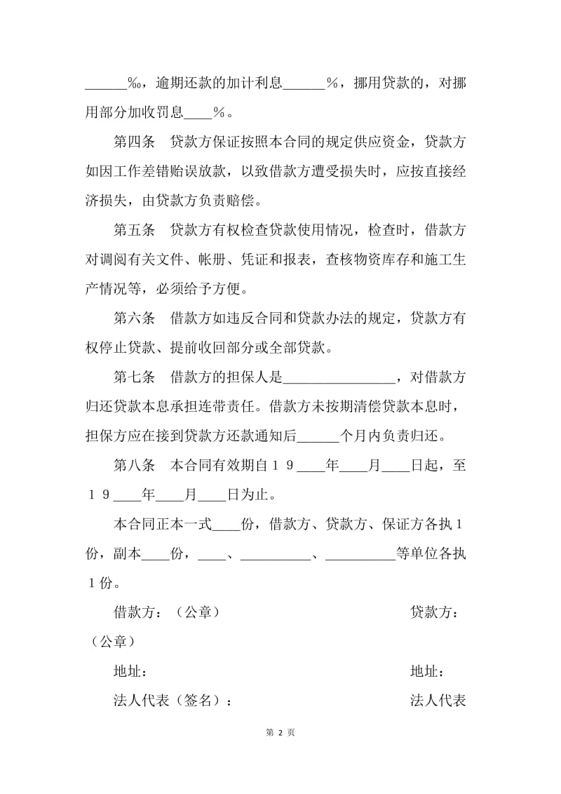 【合同范文】建筑企业流动资金借款合同范文.docx_第2页