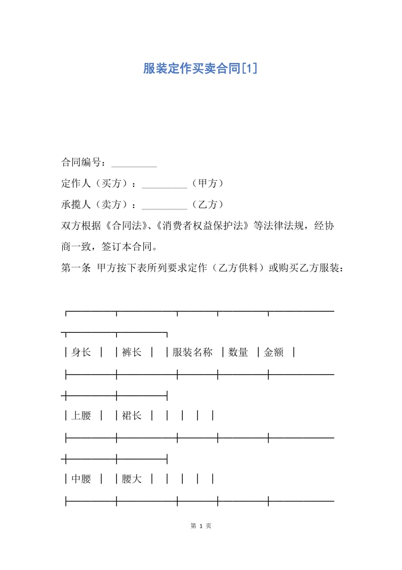 【合同范文】服装定作买卖合同[1].docx_第1页