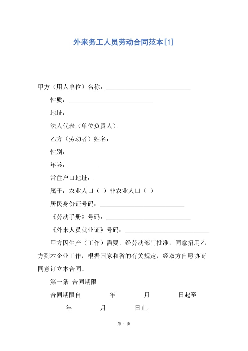 【合同范文】外来务工人员劳动合同范本[1].docx_第1页