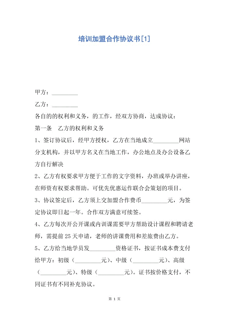 【合同范文】培训加盟合作协议书[1].docx