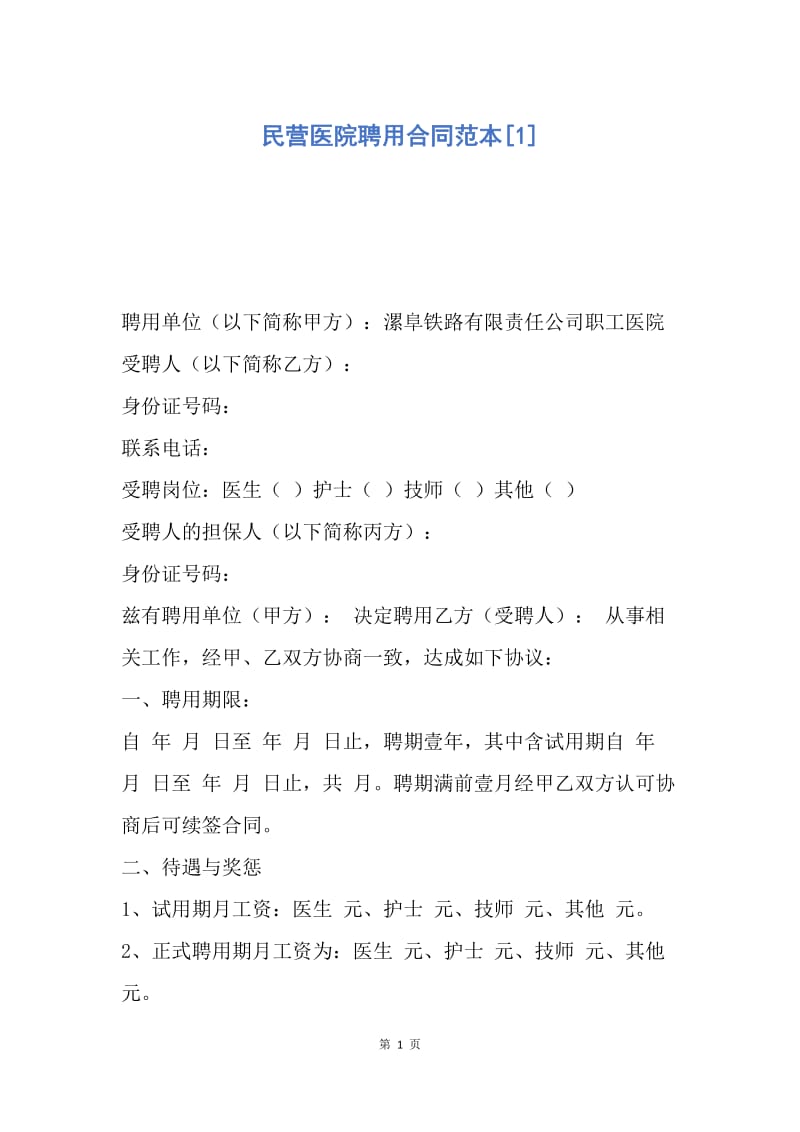 【合同范文】民营医院聘用合同范本[1].docx_第1页