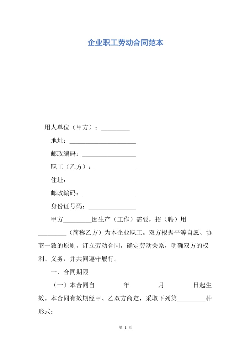 【合同范文】企业职工劳动合同范本.docx_第1页