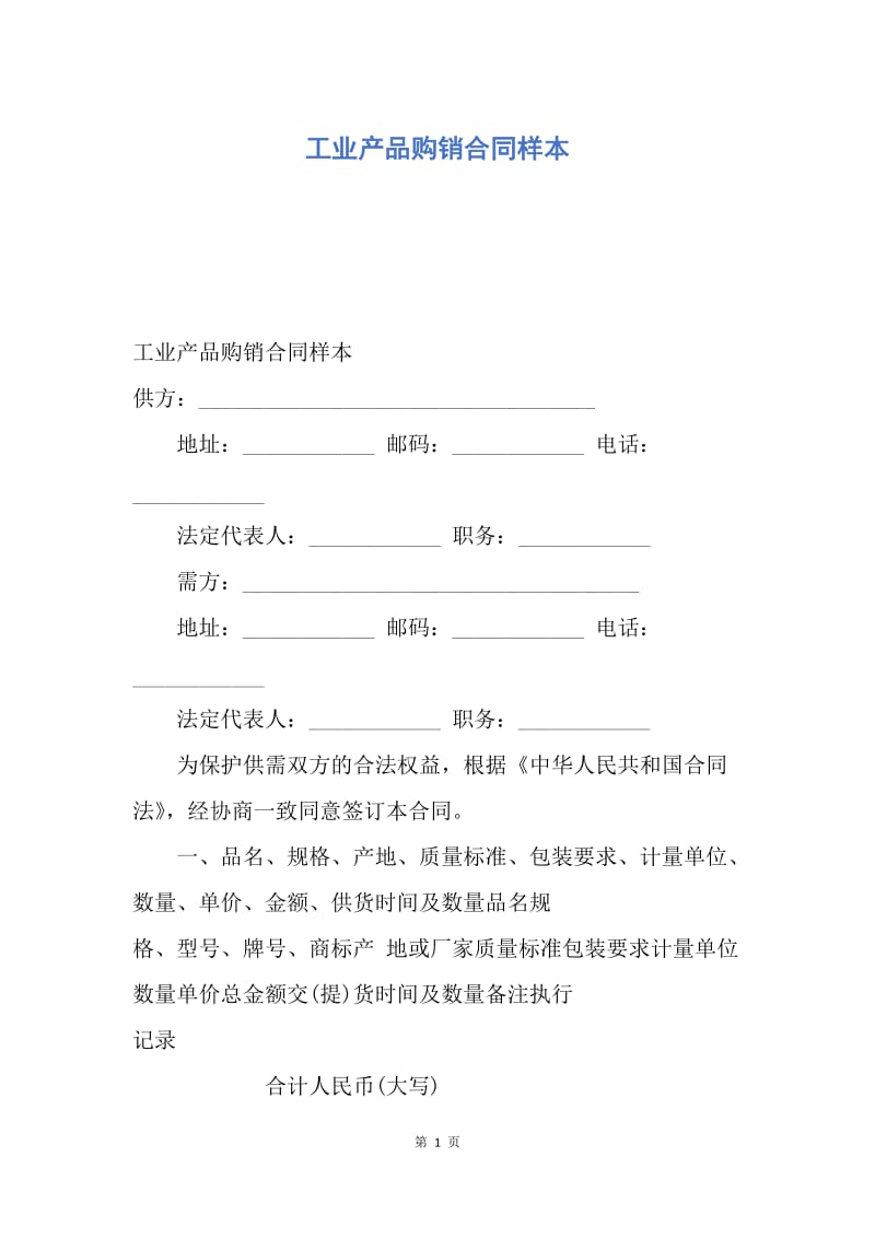 【合同范文】工业产品购销合同样本.docx_第1页