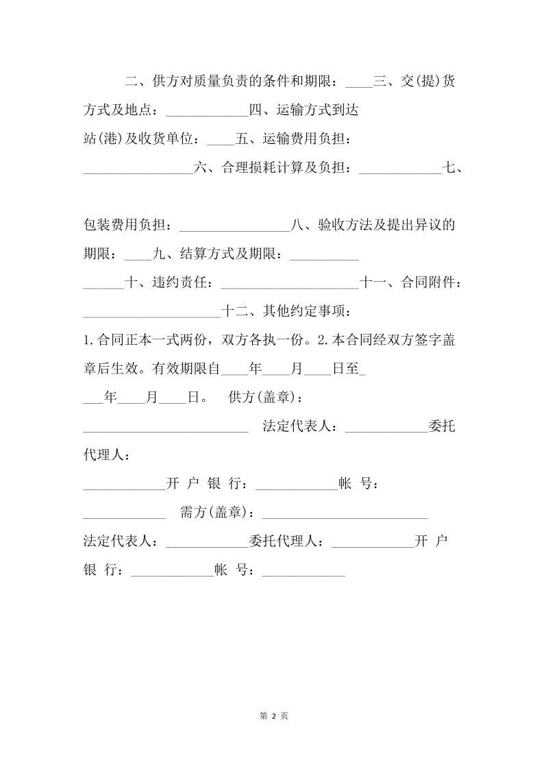 【合同范文】工业产品购销合同样本.docx_第2页