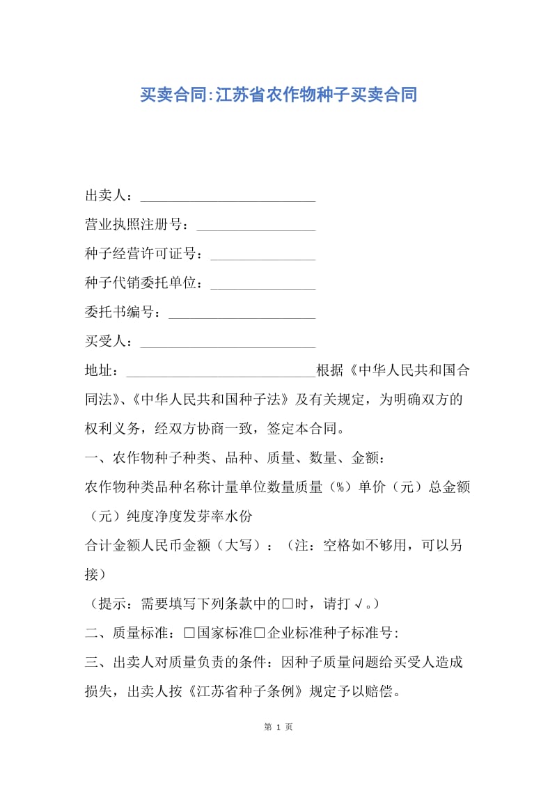 【合同范文】买卖合同-江苏省农作物种子买卖合同.docx_第1页