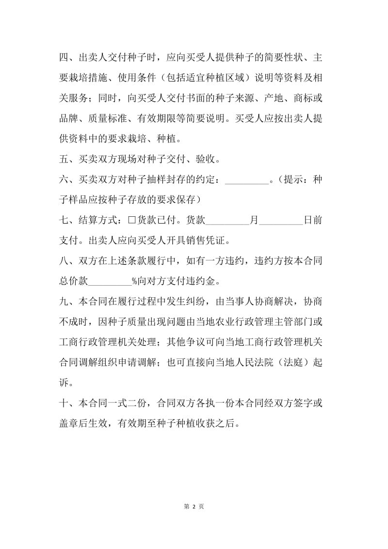 【合同范文】买卖合同-江苏省农作物种子买卖合同.docx_第2页