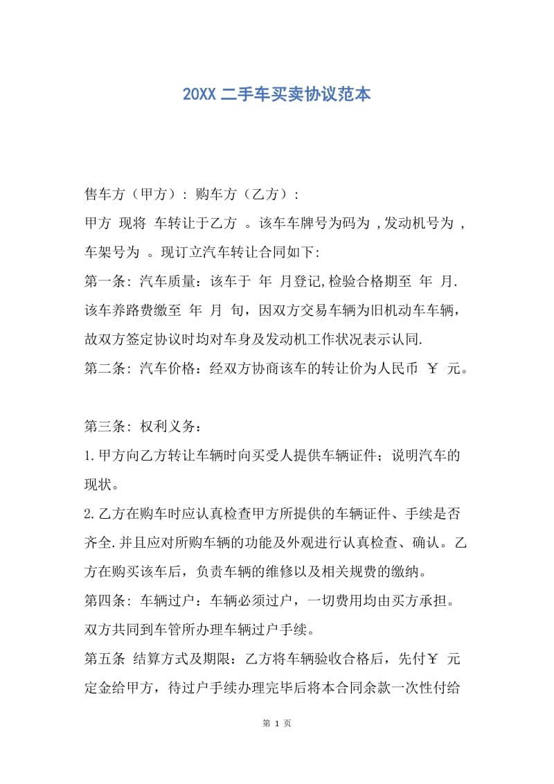 【合同范文】20XX二手车买卖协议范本_2.docx_第1页