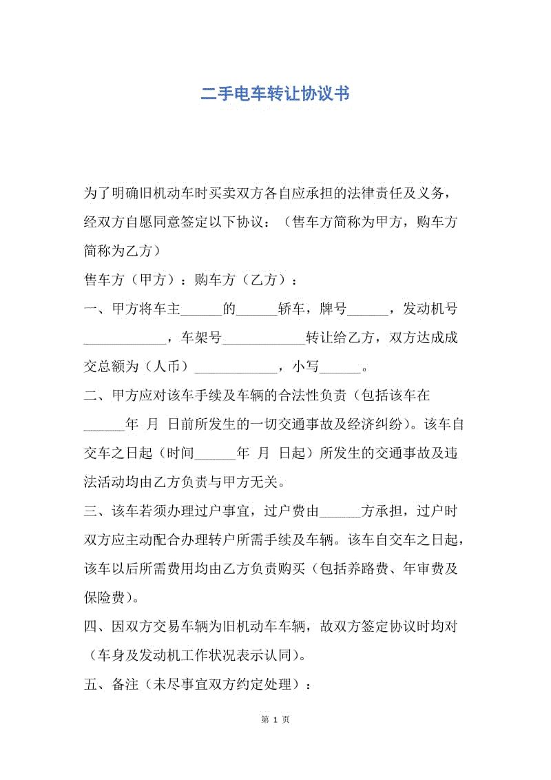 【合同范文】二手电车转让协议书.docx