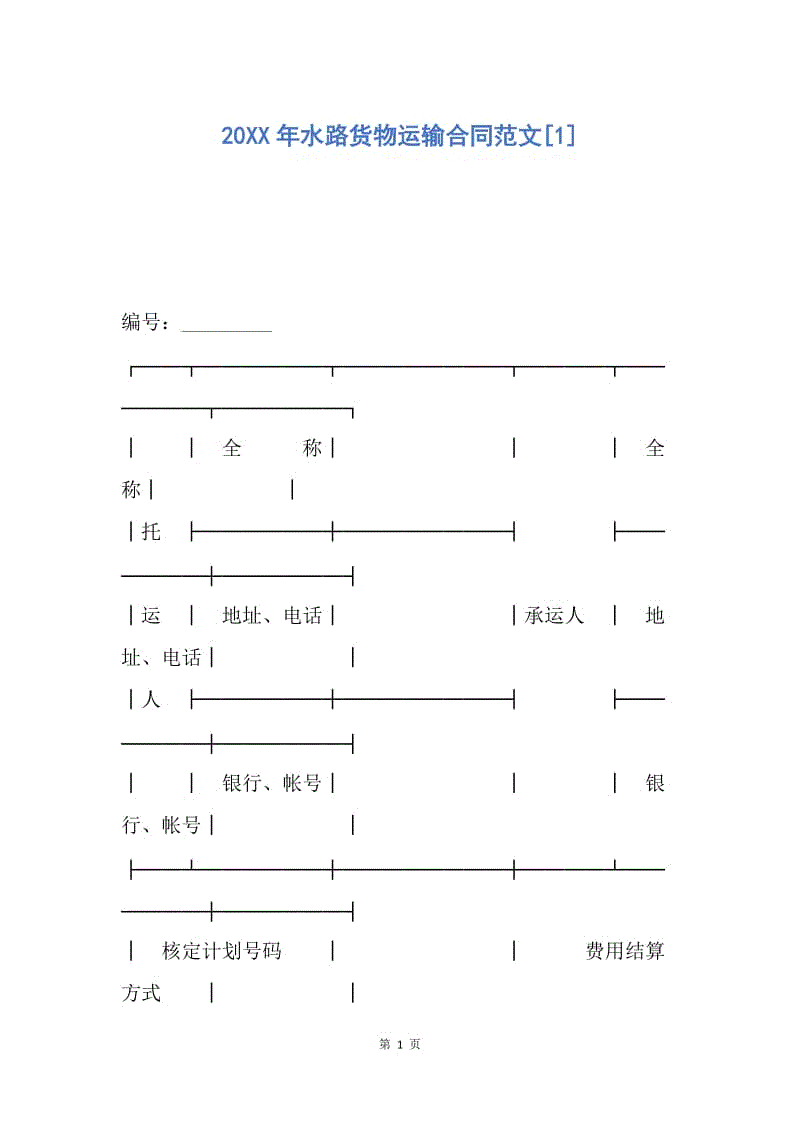 【合同范文】20XX年水路货物运输合同范文[1].docx