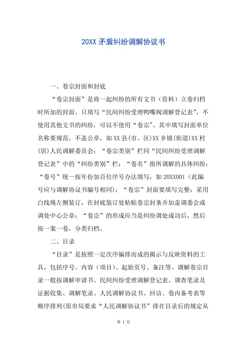 【合同范文】20XX矛盾纠纷调解协议书.docx